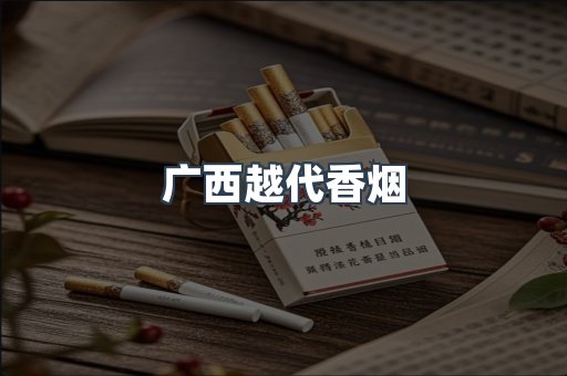 广西越代香烟
