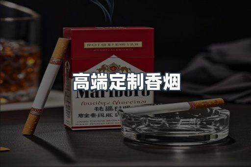 高端定制香烟
